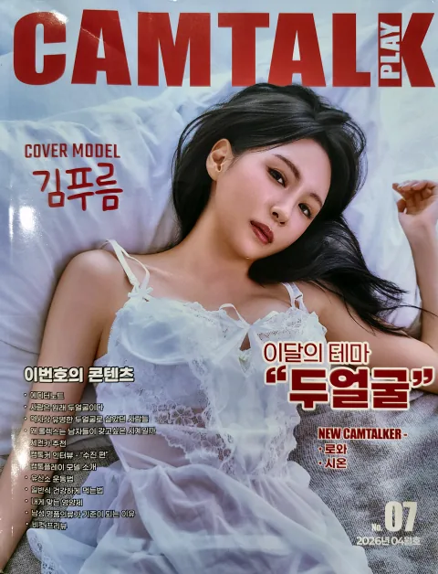 캠톡플레이 No.07 표지, 표지모델 김푸름