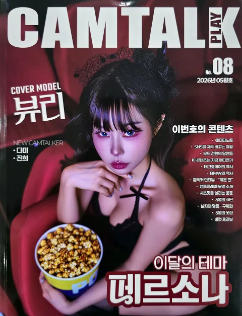 캠톡플레이 No.08 표지, 표지모델 뷰리